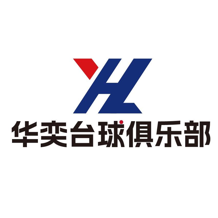 华奕台球俱乐部(如意店)官方号