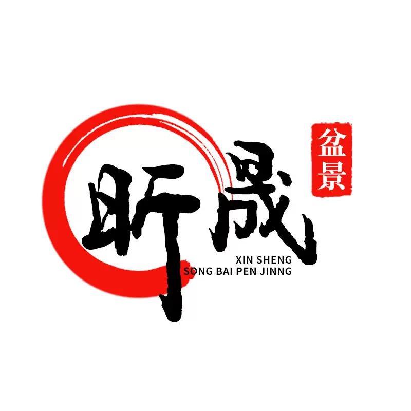 昕晟盆景苗木盆景经营部