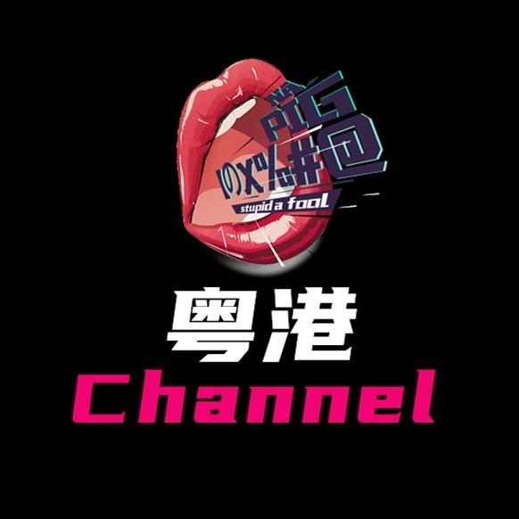 粤港Channel