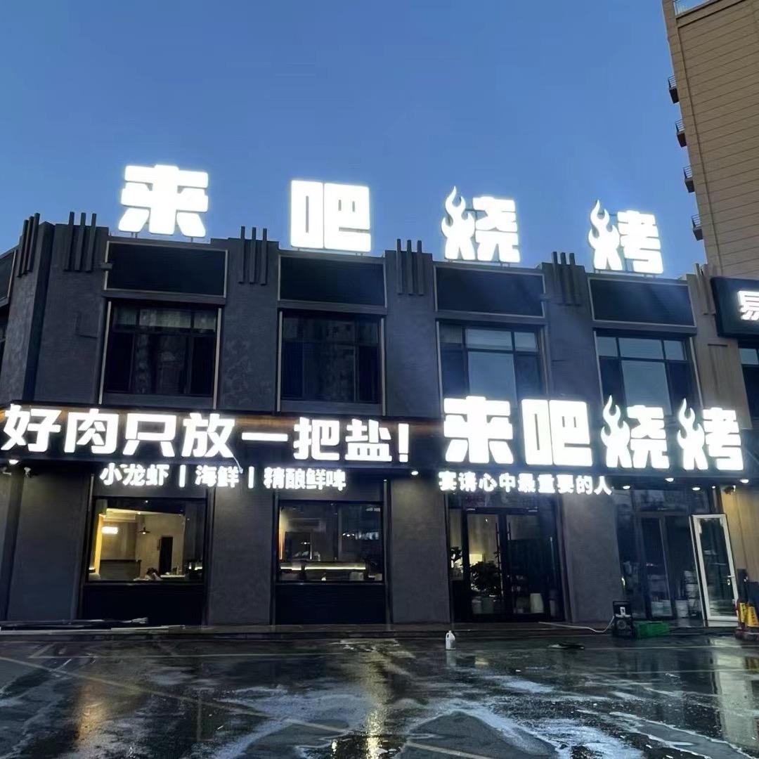 来吧烧烤.龙虾
