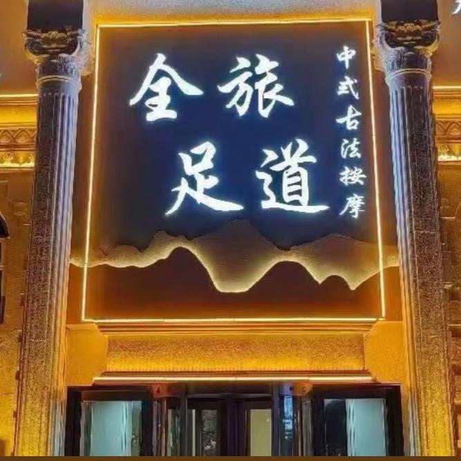 全旅足道