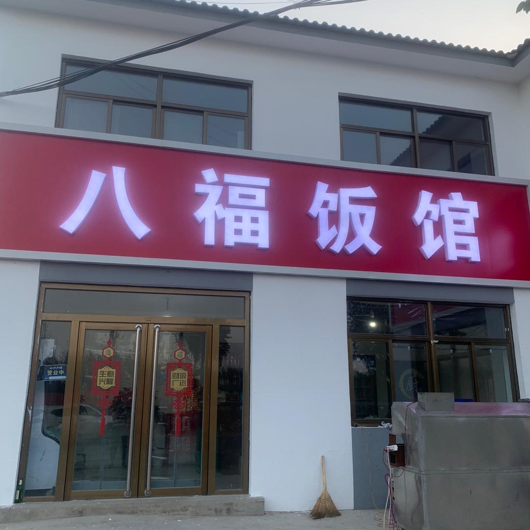 定兴八福饭馆