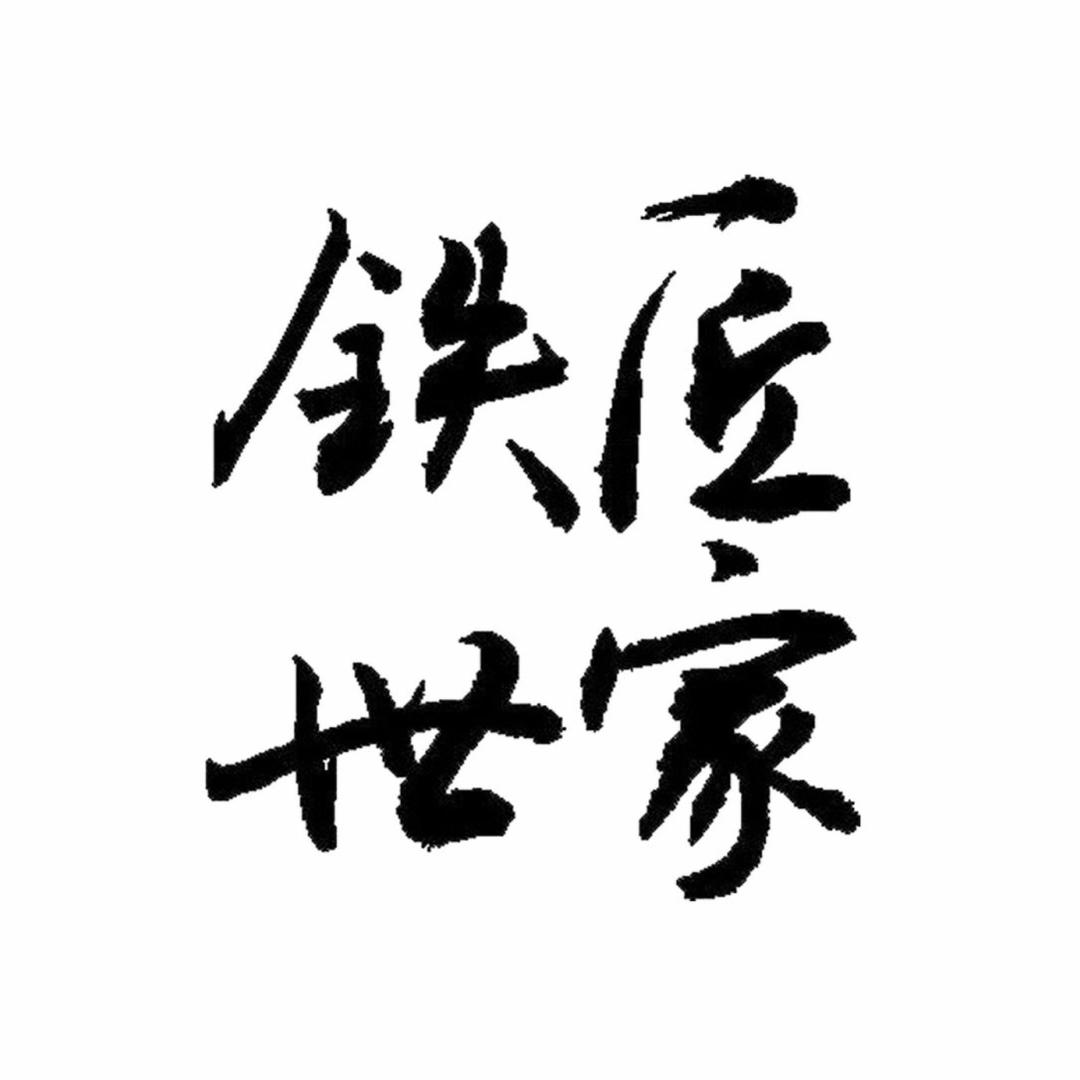 铁匠世家工厂