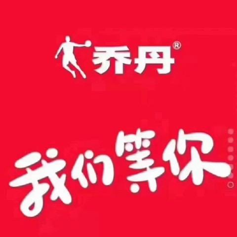 介纺路乔丹小姐姐
