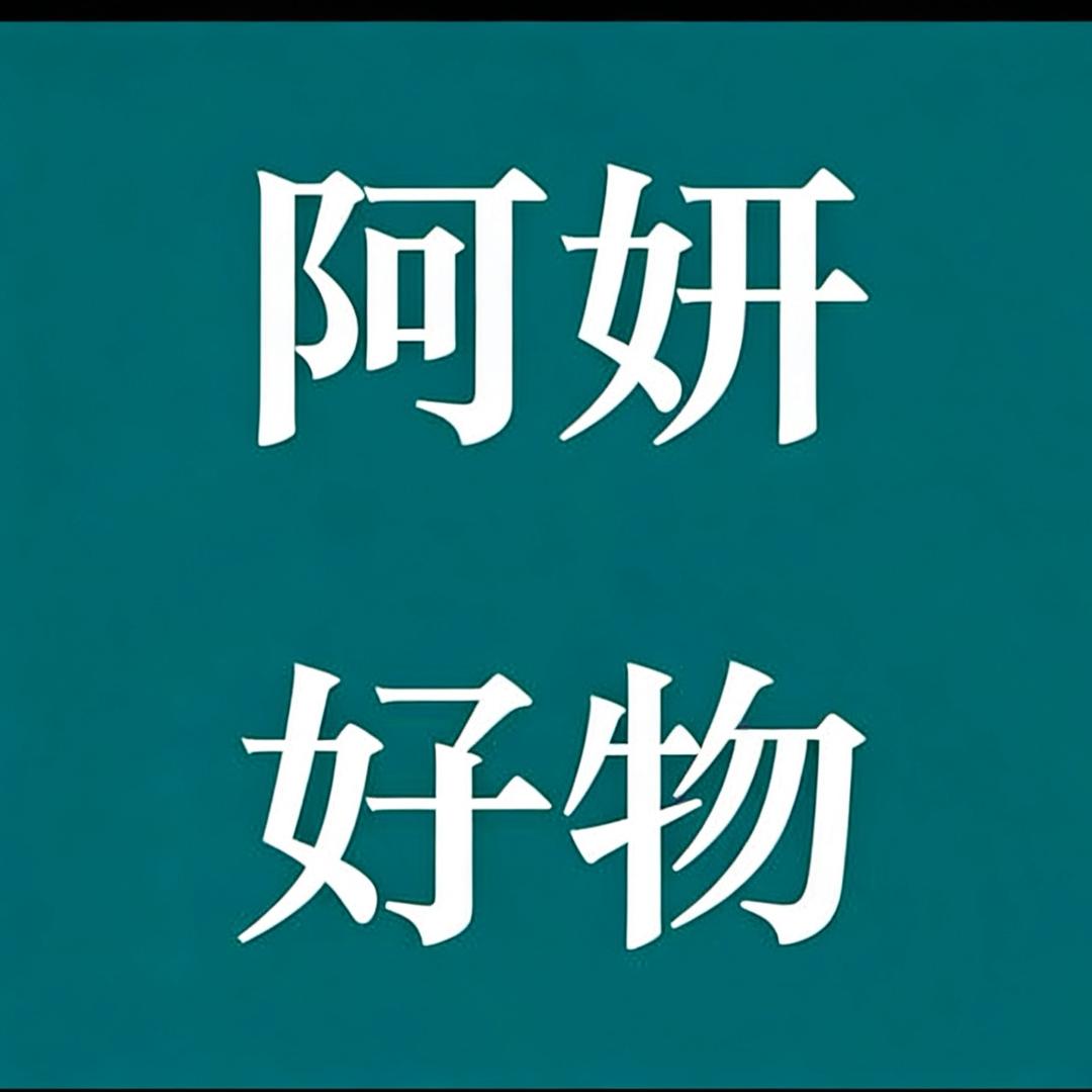 阿妍好物