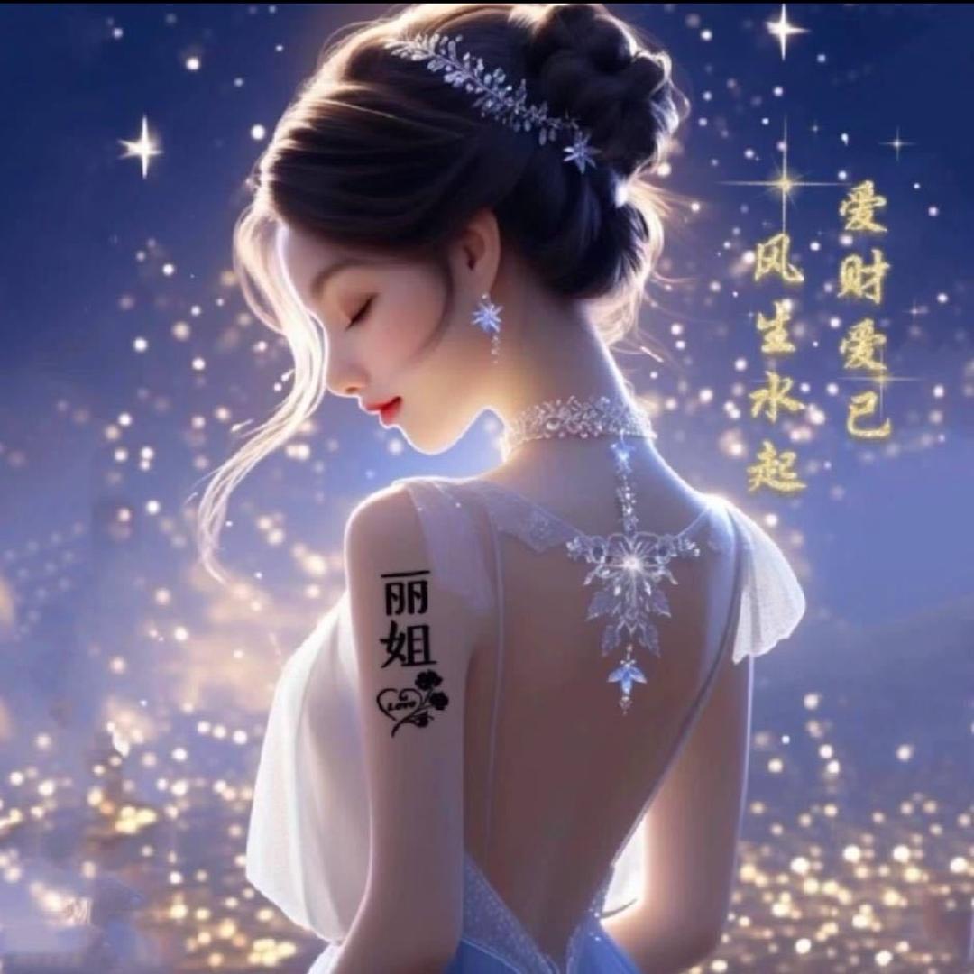 丽姐