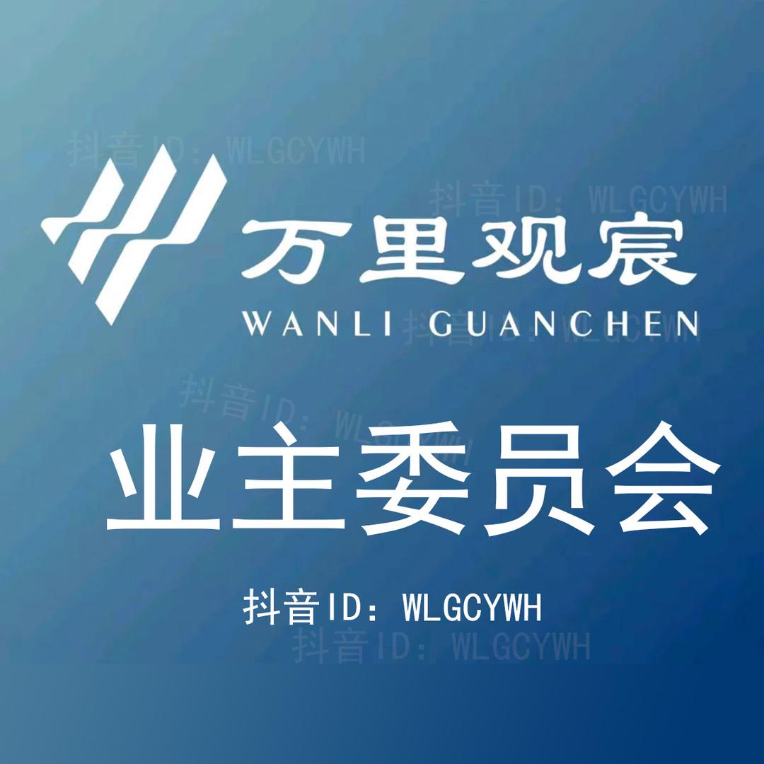 滨州万里观宸业委会