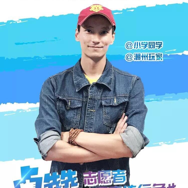 潮州玩家