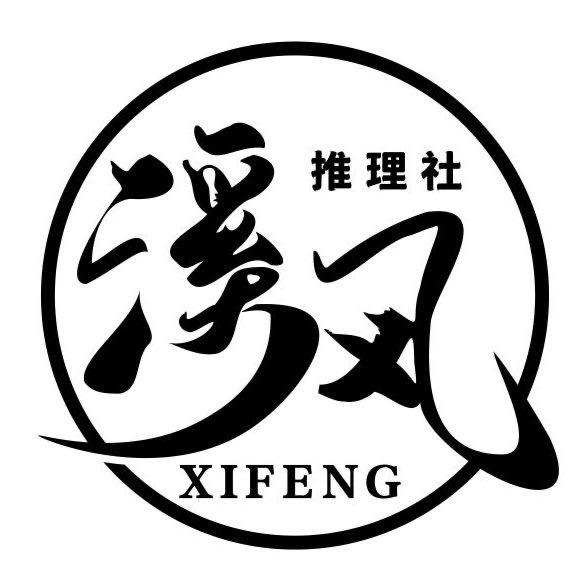 溪风推理社｜狼人杀