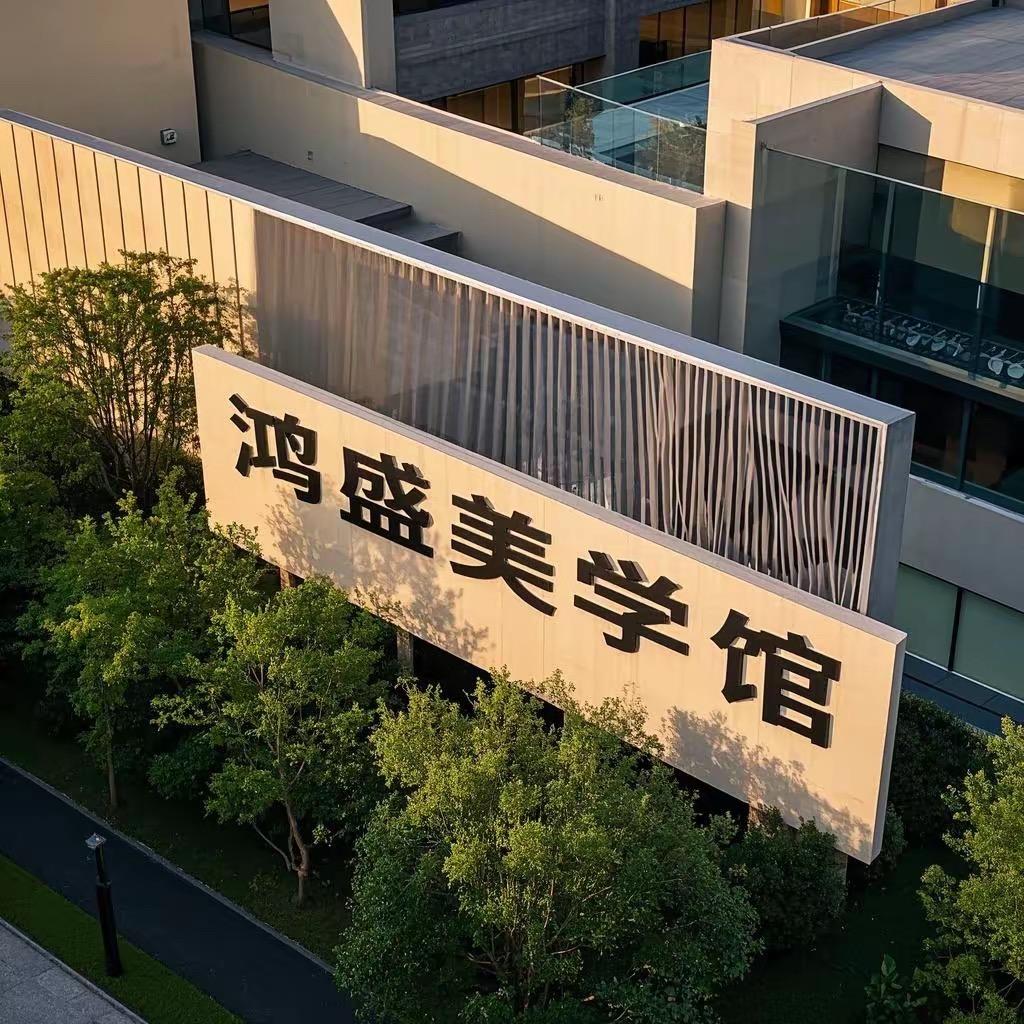 山东鸿盛设计美学