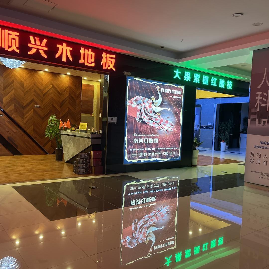 深圳市百顺兴木业有限公司