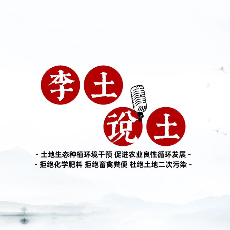 李土说土