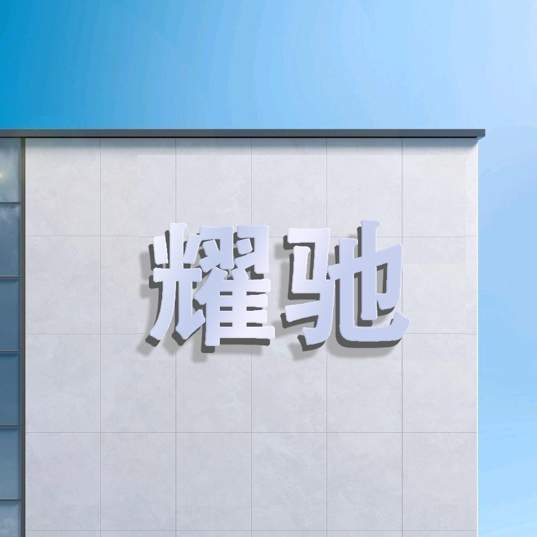 耀驰金属围栏网工厂店