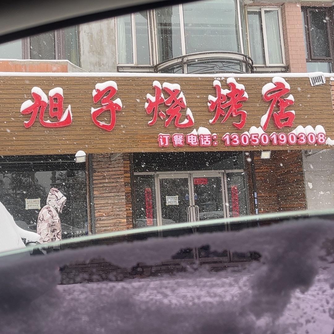 旭子烧烤店