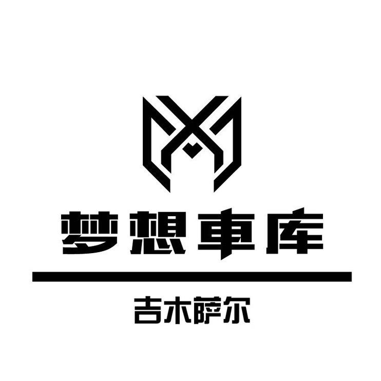 吉木萨尔·梦想车库