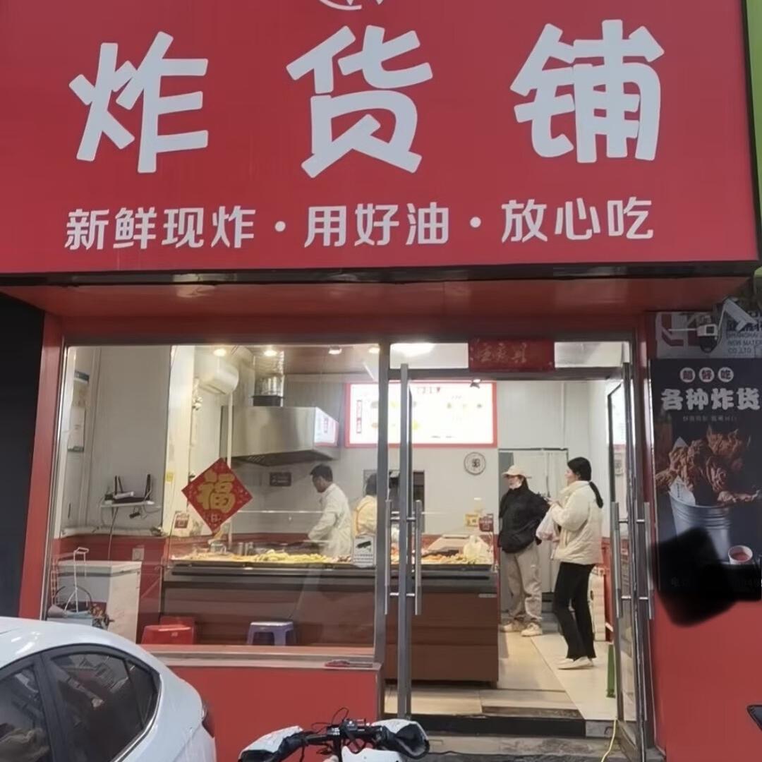 沈阳市晶阳炸货铺