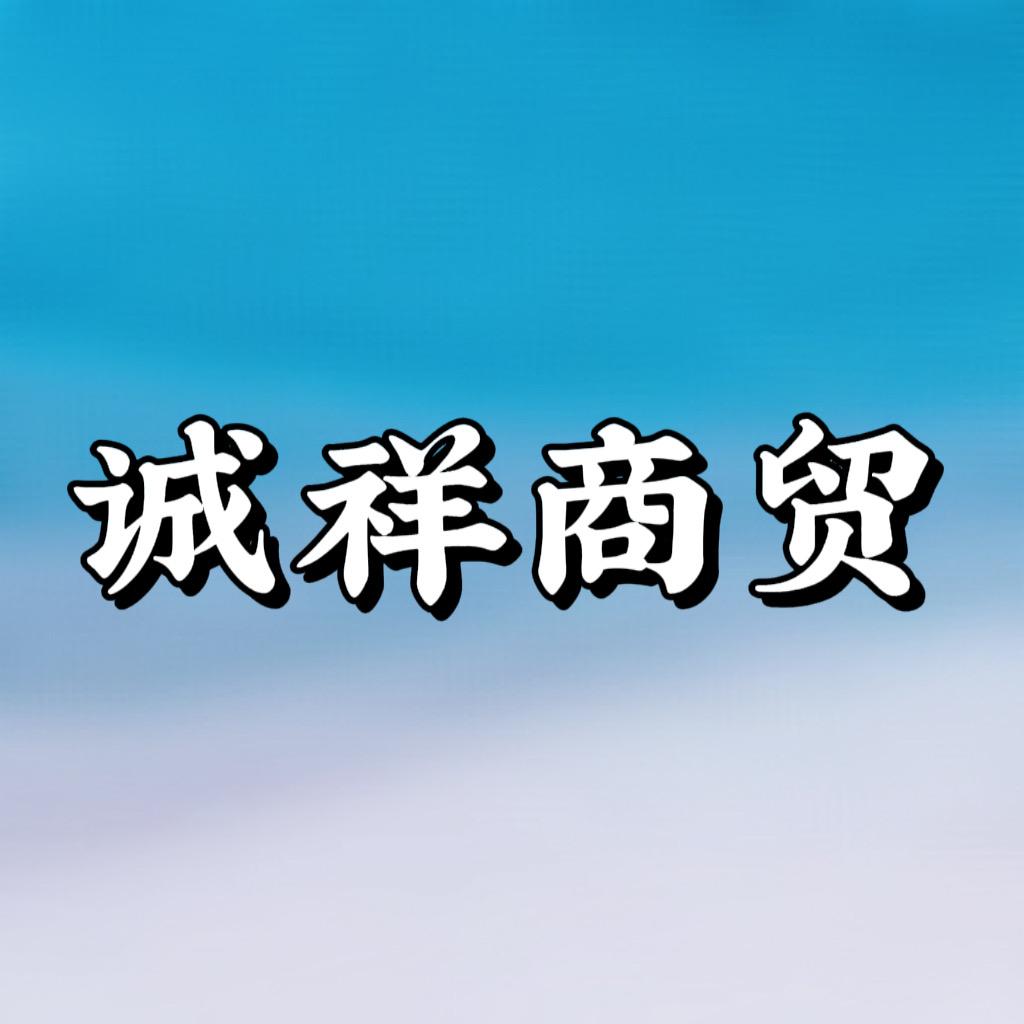 诚祥商贸