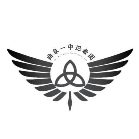 曲阜一中 记 者 团