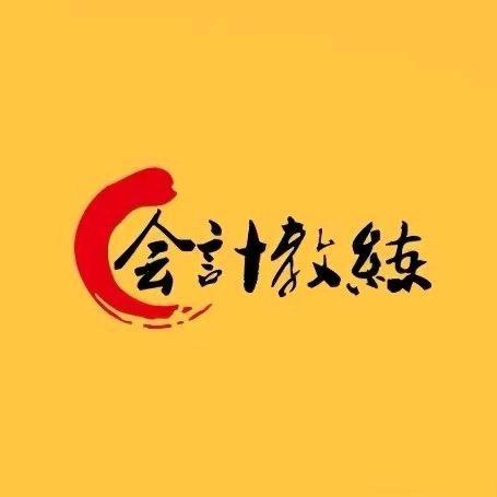 会计实操带你飞