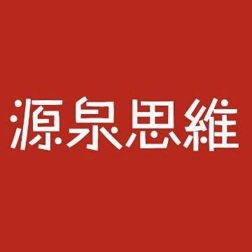 源泉思维