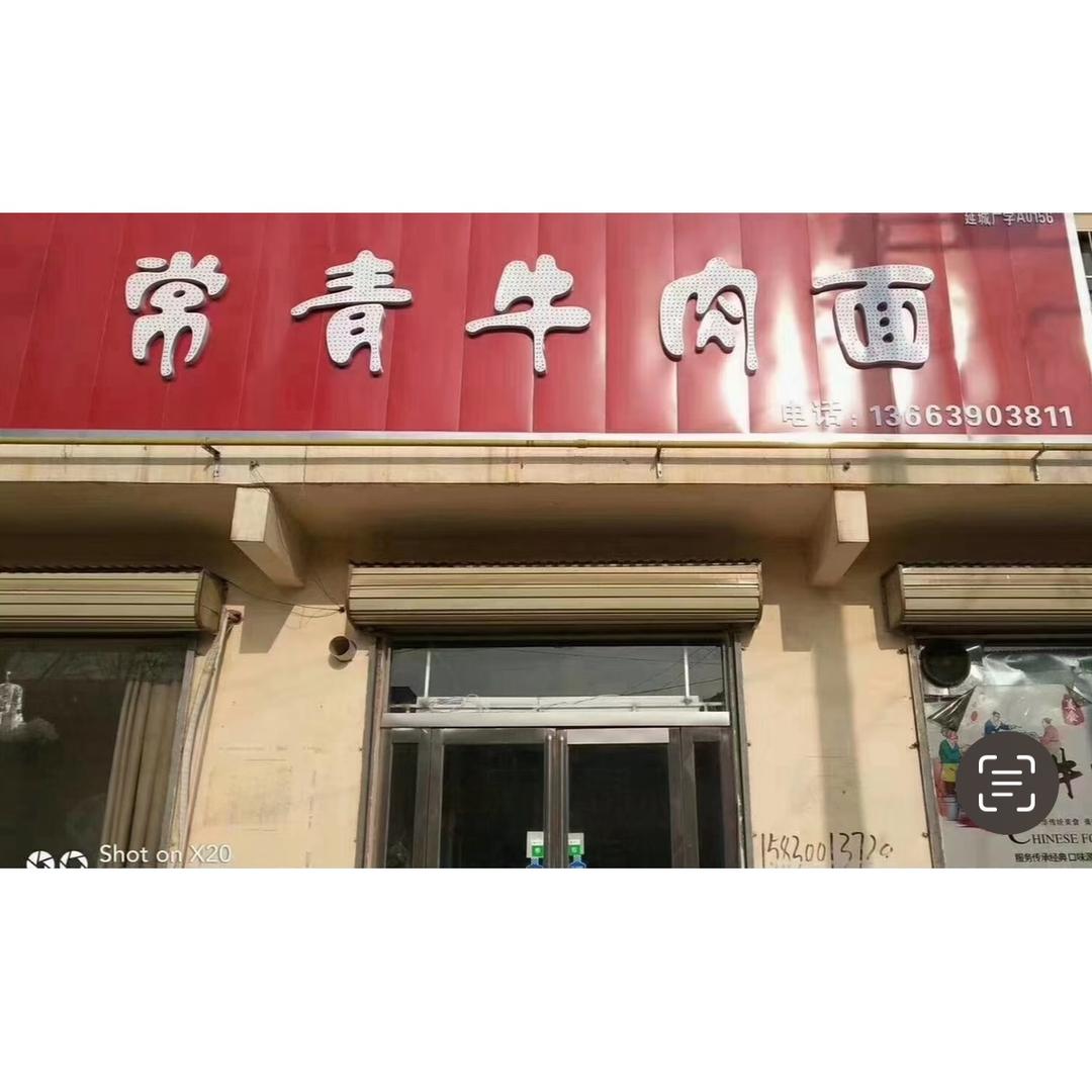 常青牛肉面