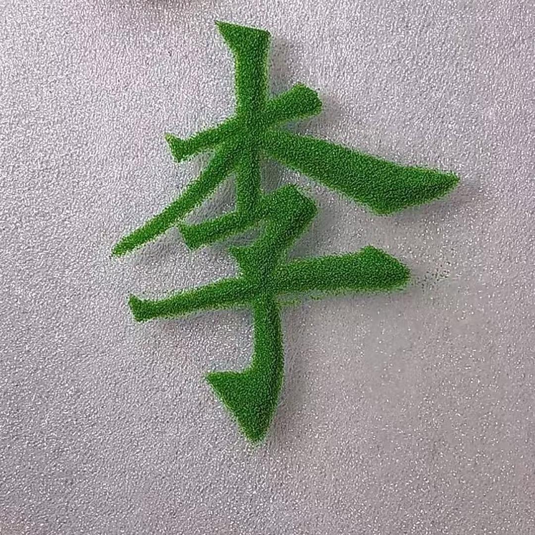 正未粥楼（李）
