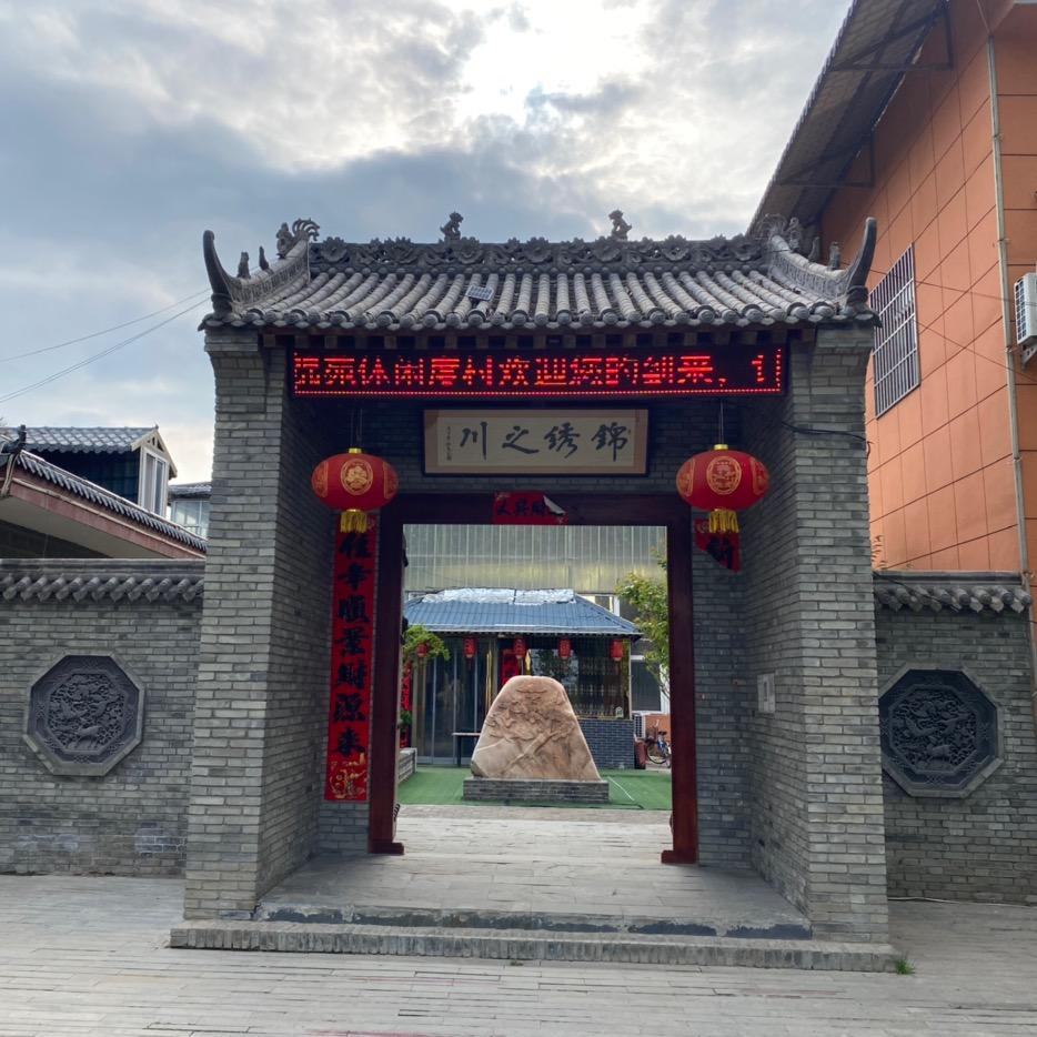 富平县瑞锦苑休闲度假村