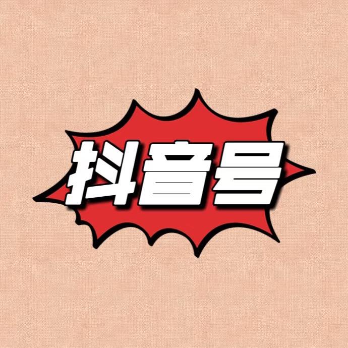 dy篙的等级  不玩换米