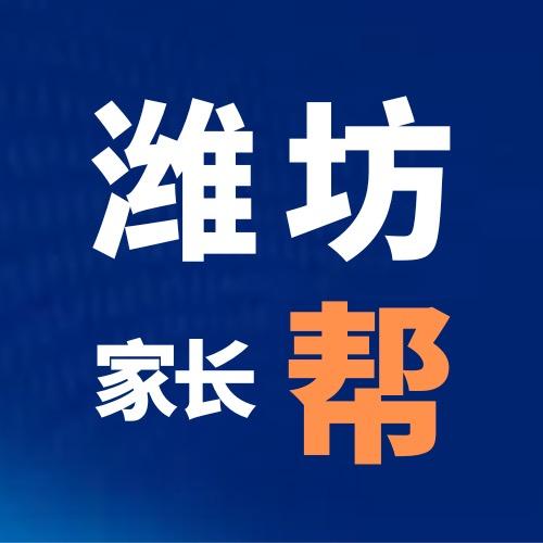 潍坊家长帮