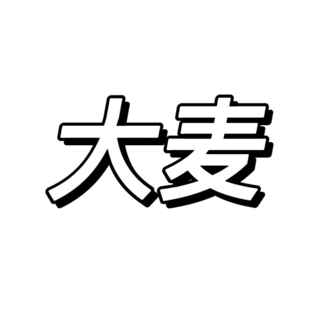 大麦的店