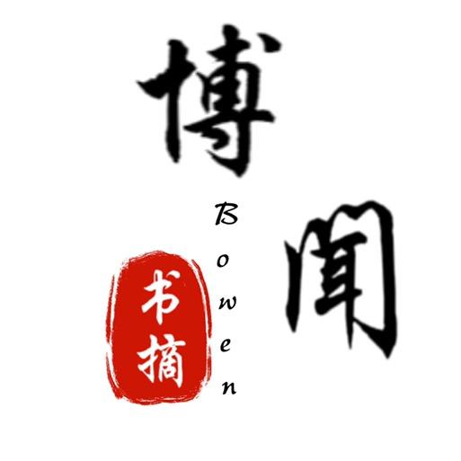 博闻书摘
