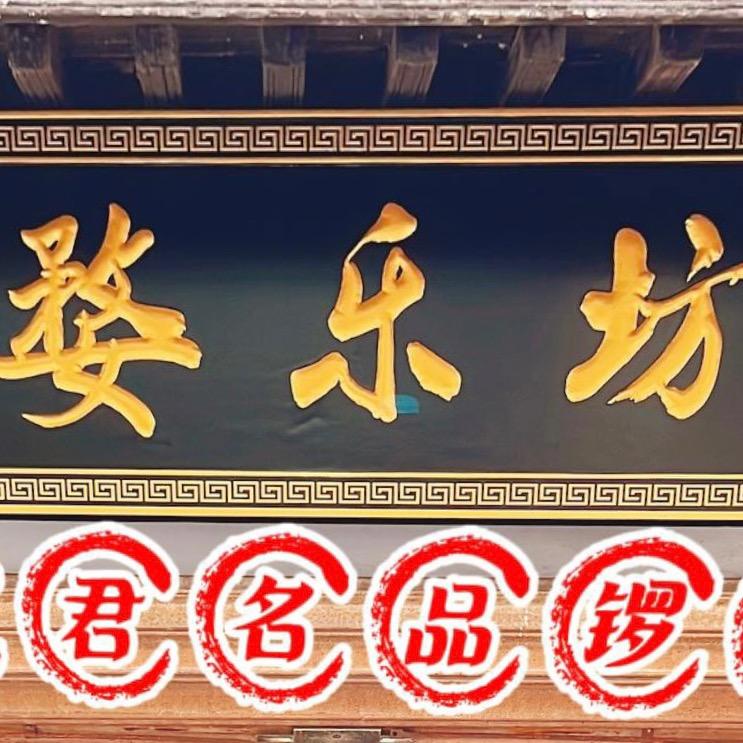『婺乐坊』浙江卫君名品锣鼓批发