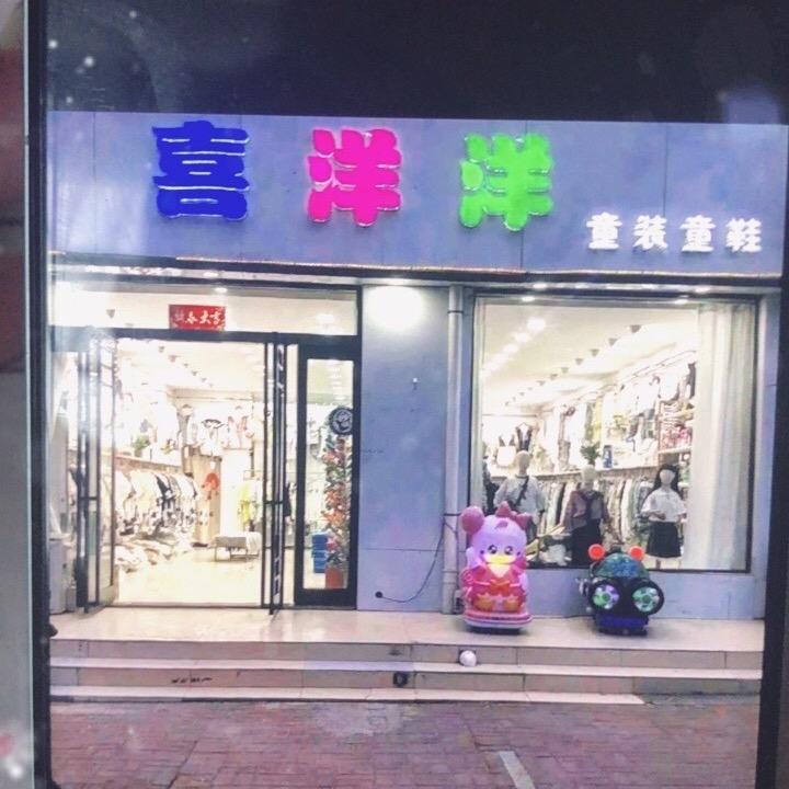 喜洋洋童装店
