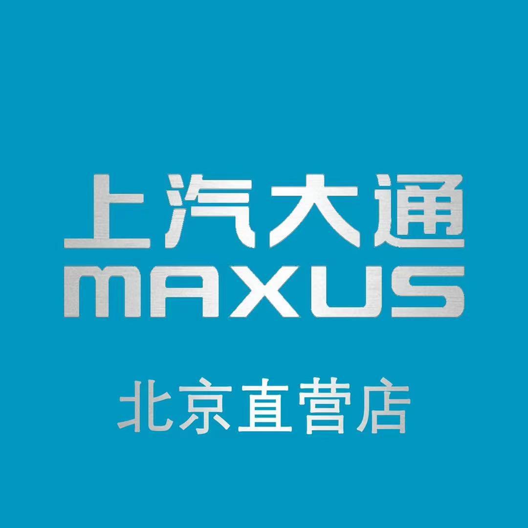 上汽大通MAXUS北京直营店