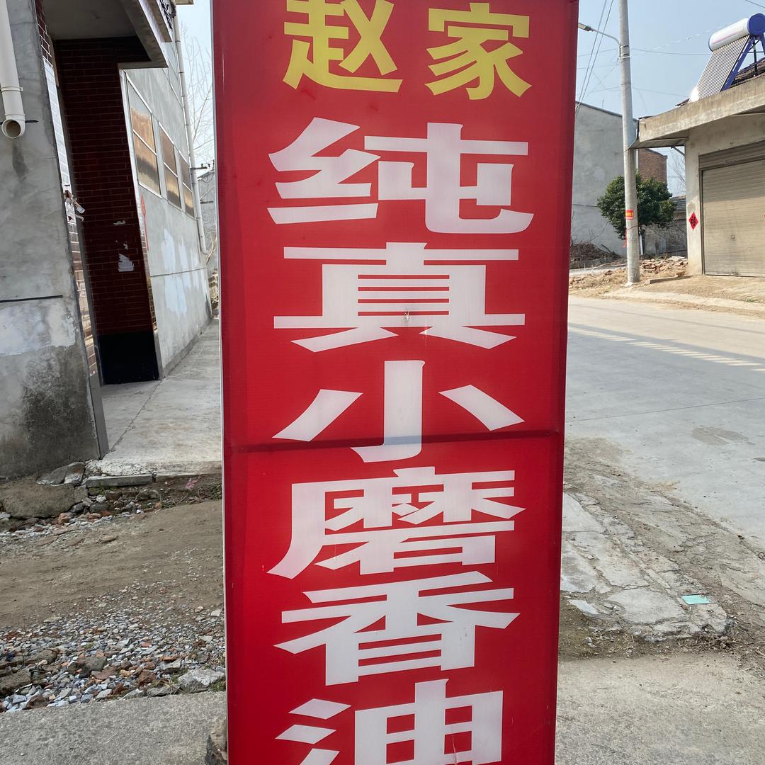 萧县赵破楼赵家小磨香油