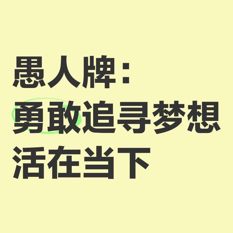 愚人寻梦