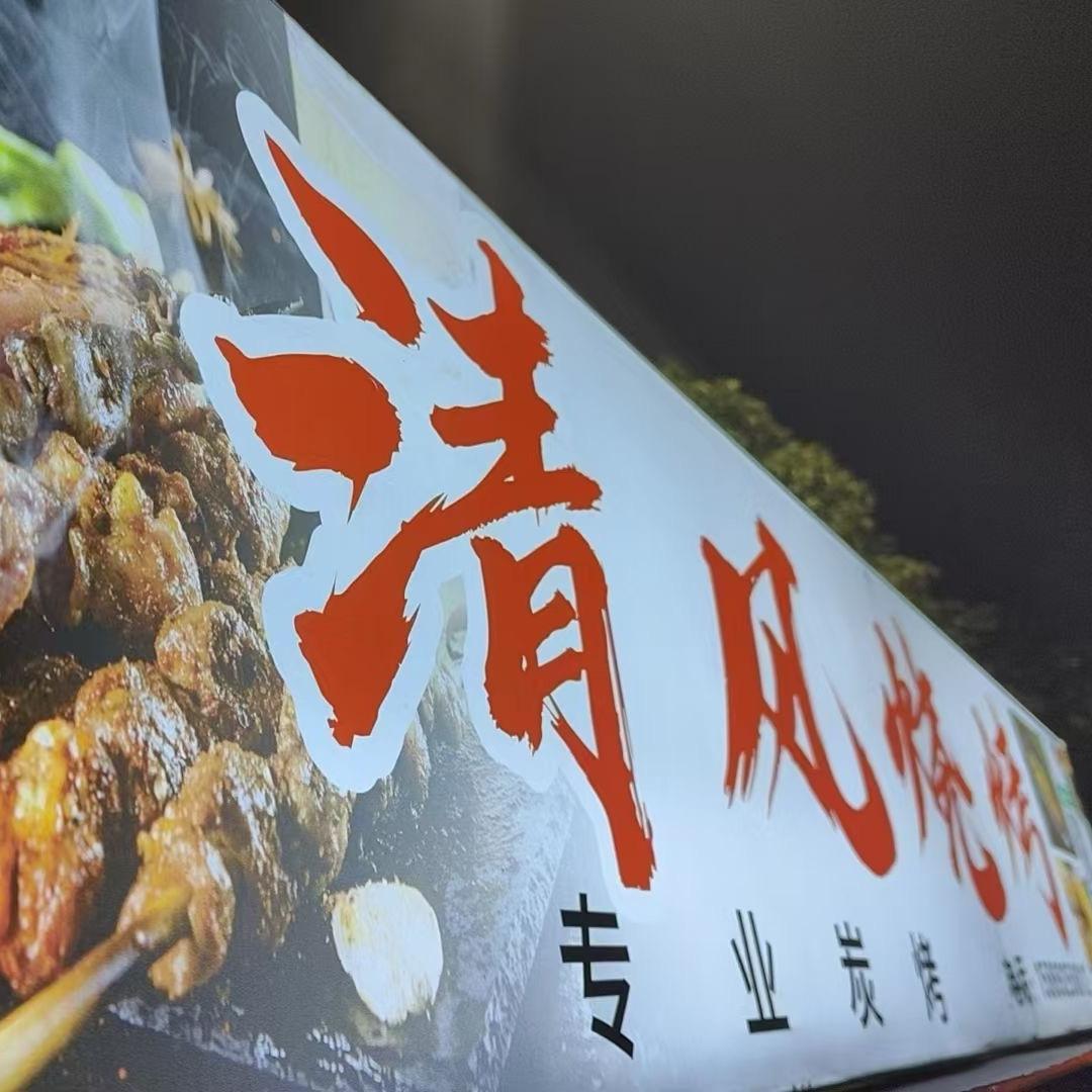 清风烧烤↗️东阳