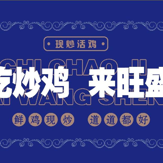旺盛·公鸡泡馍·铁板烧鱼