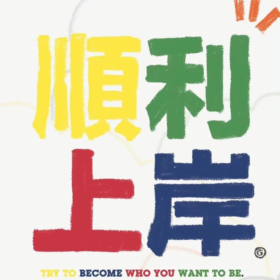 上岸团团