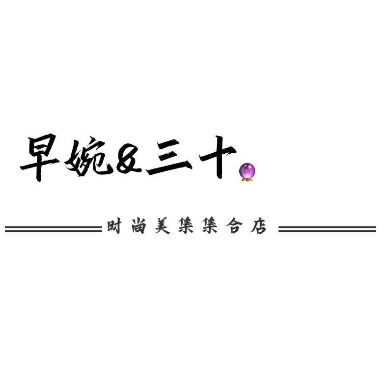 早婉&三十商贸中心
