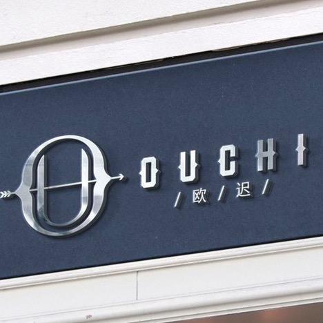 （OUCHI）欧迟鞋业