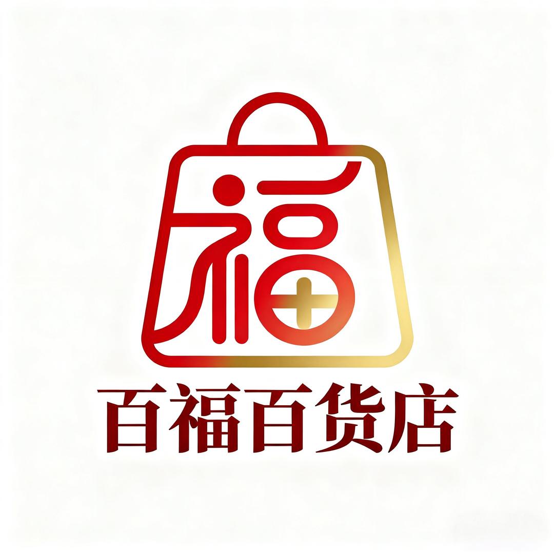 百福百货店