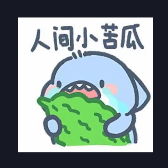 人间小苦瓜🌽