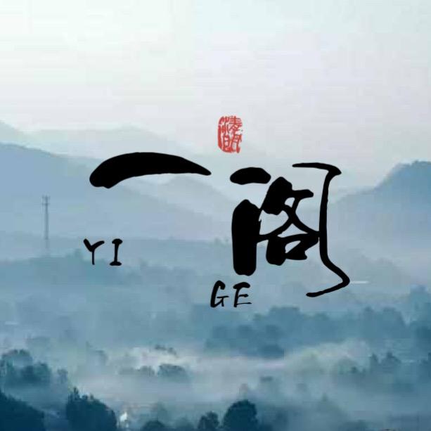 一阁香韵