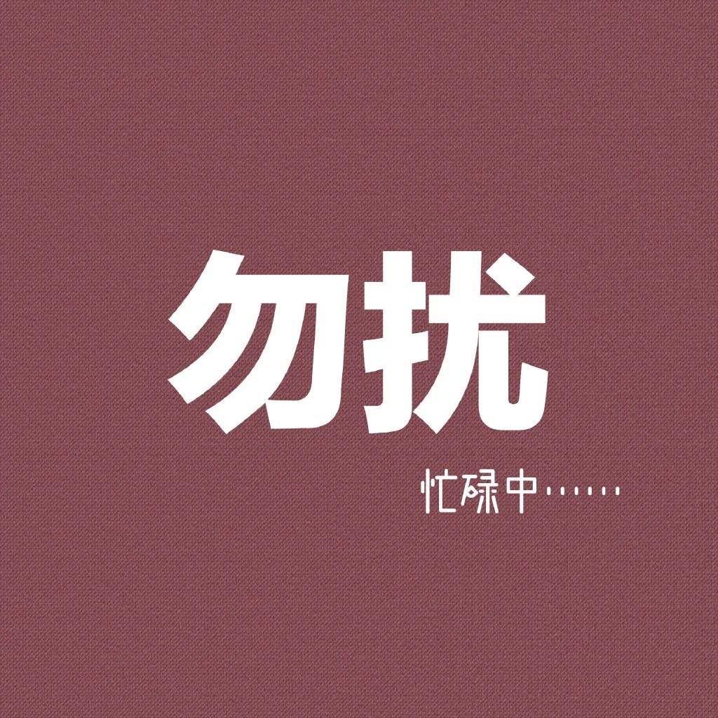 沐