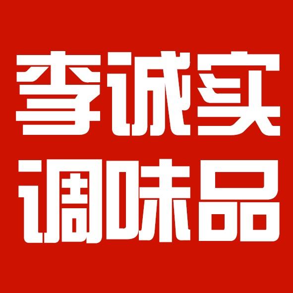 李诚实·调味品店