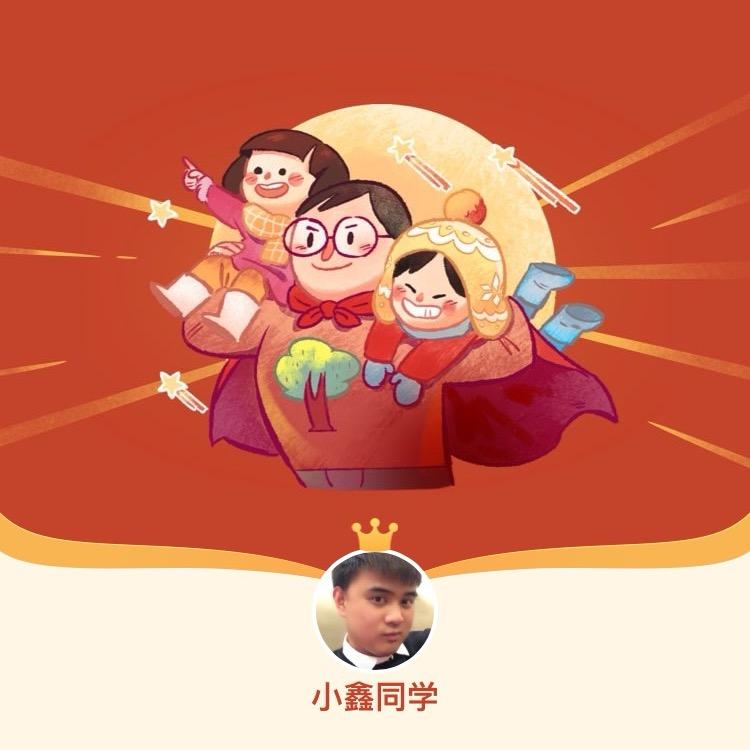 🦁🦁小鑫同学🦁🦁