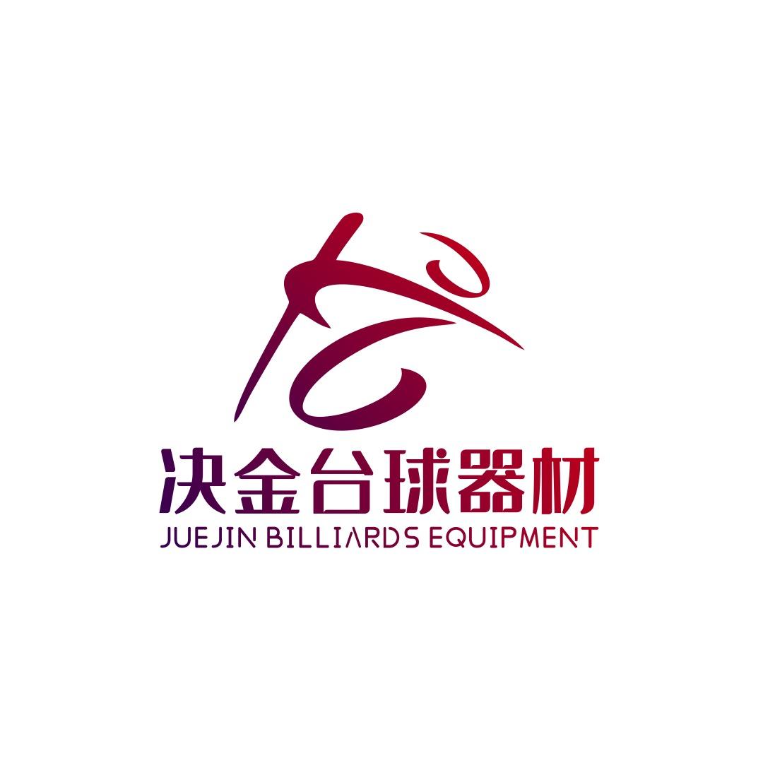 东光县决金台球器材（粉丝破千送球杆）