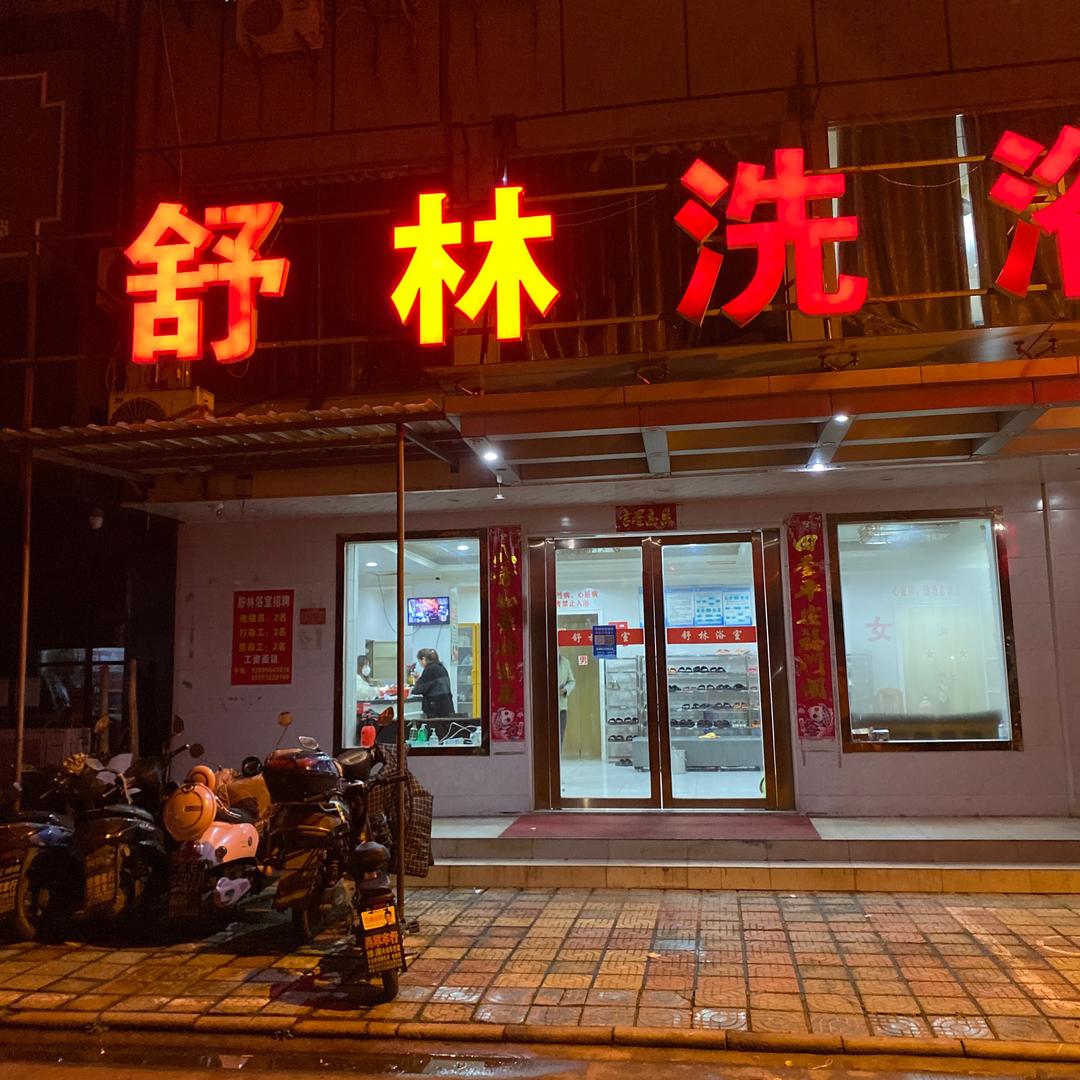 舒林洗浴