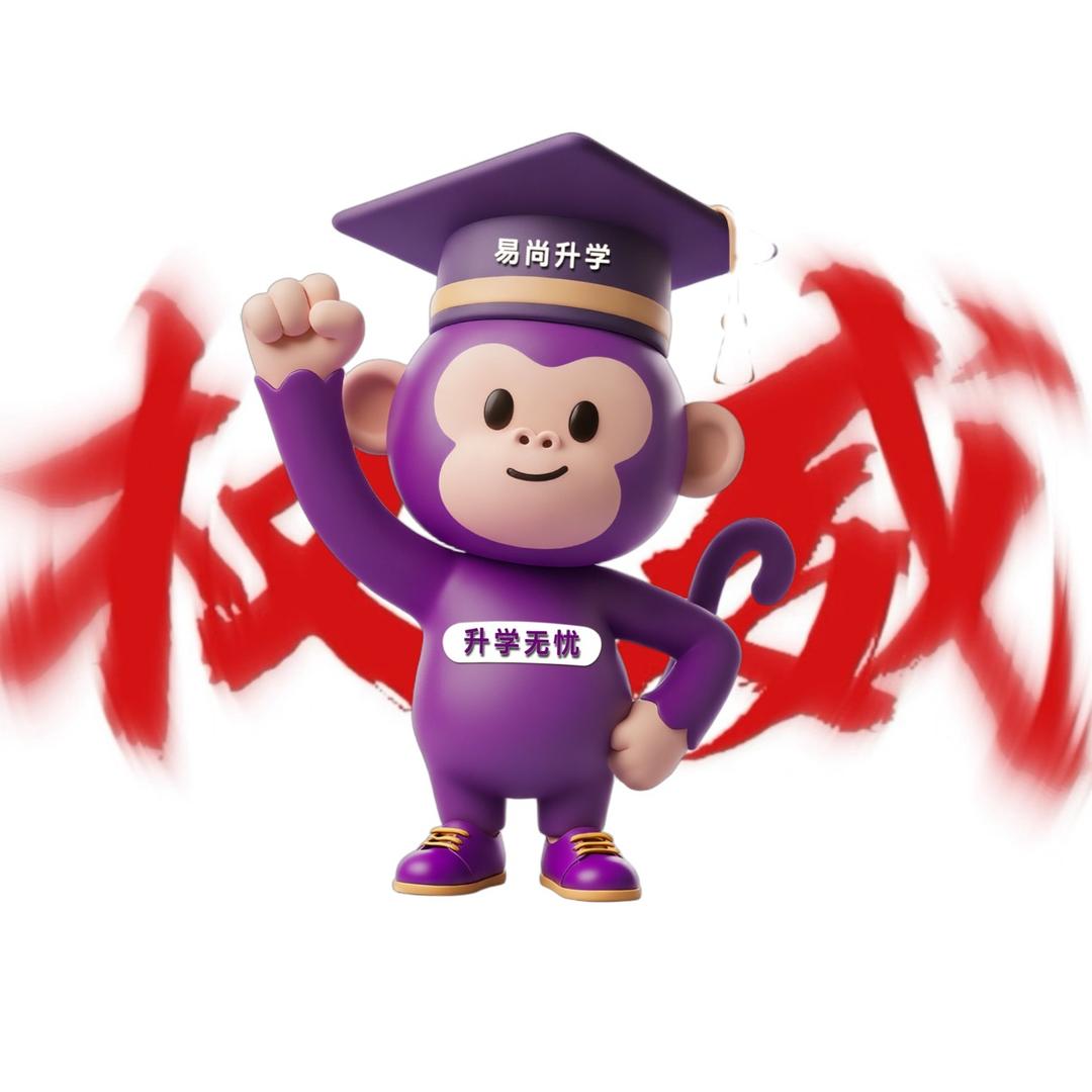 济南易尚升学（单招，综评，春考）